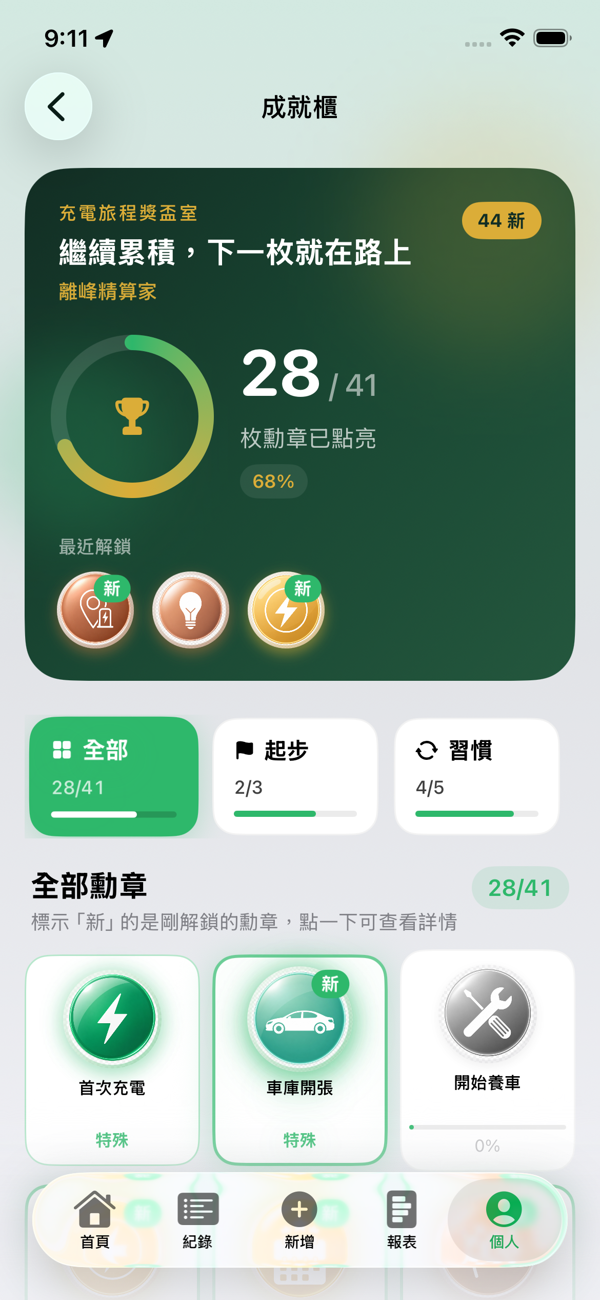 成就櫃：查看已解鎖的勳章與累積進度，記下充電、養車與習慣養成的小小成就。